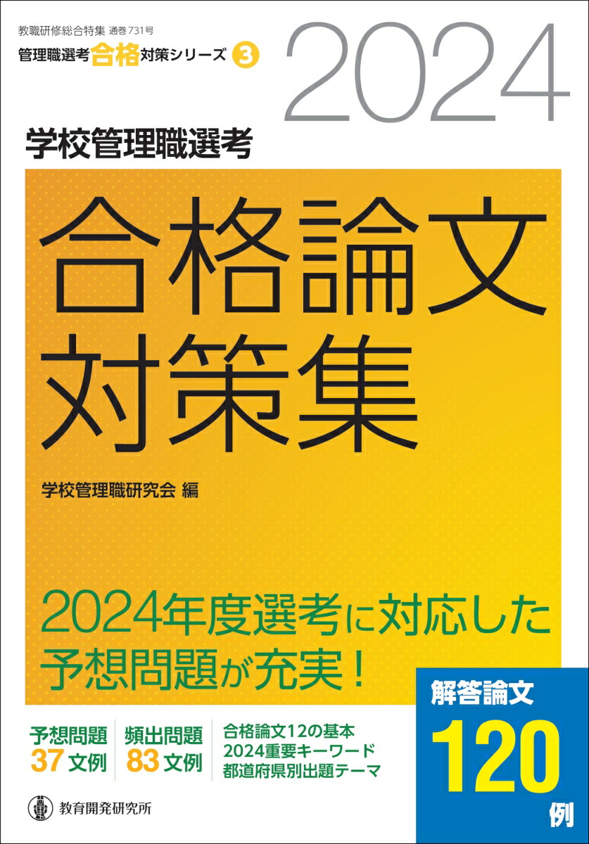 楽天ブックス: 2024学校管理職選考 合格論文対策集 - 学校管理職研究会 - 9784865608083 : 本