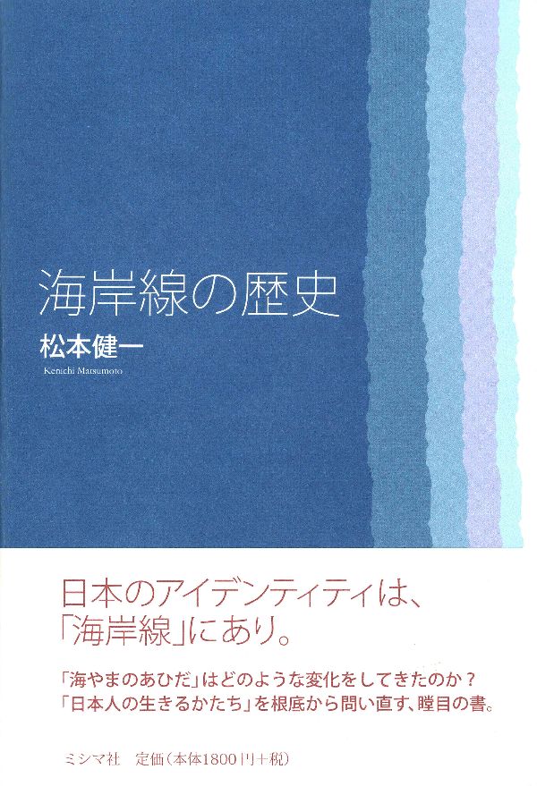 海岸線の歴史[松本健一]