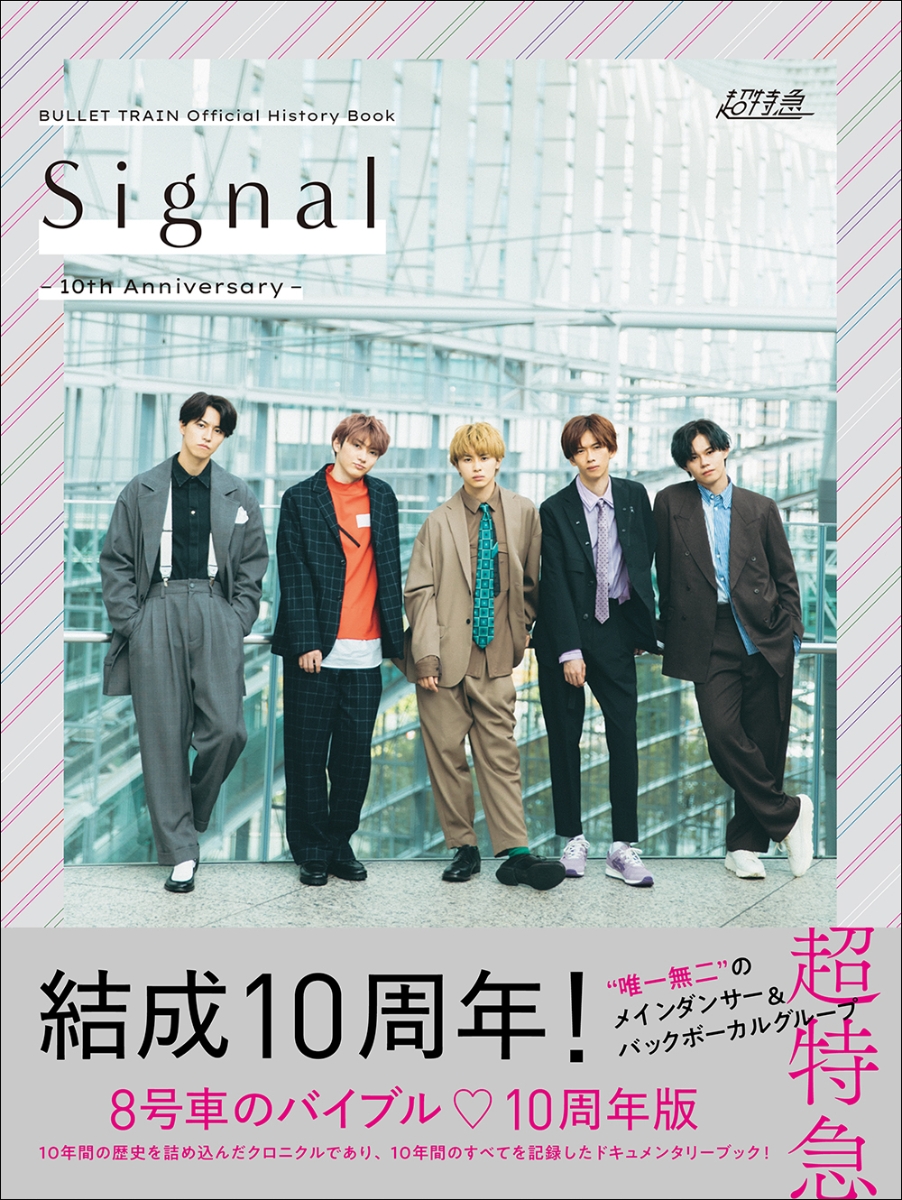 楽天ブックス: BULLET TRAIN Official History Book Signal -10th