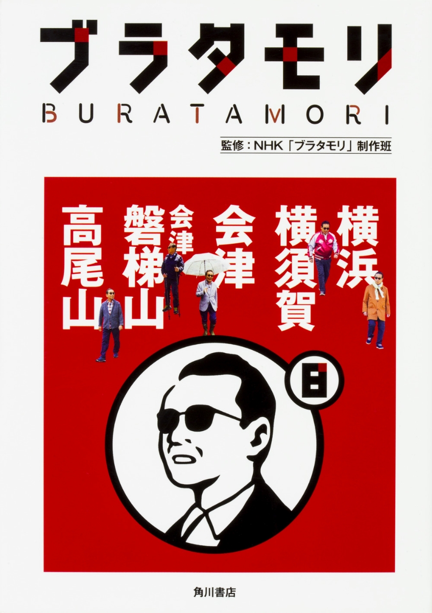 楽天ブックス ブラタモリ 8 横浜 横須賀 会津 会津磐梯山 高尾山 Nhk ブラタモリ 制作班 本