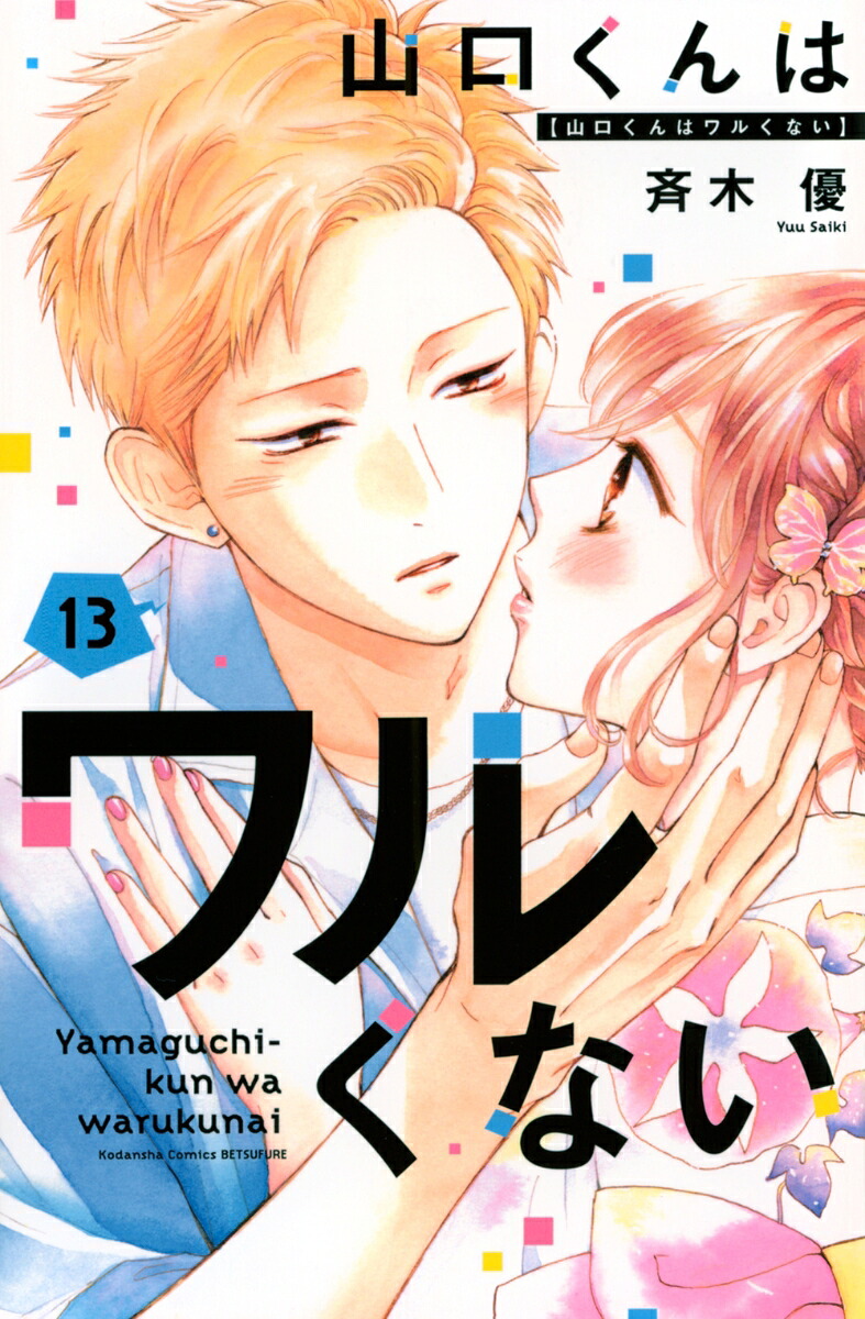 楽天ブックス: 山口くんはワルくない（13） - 斉木 優 - 9784065438084