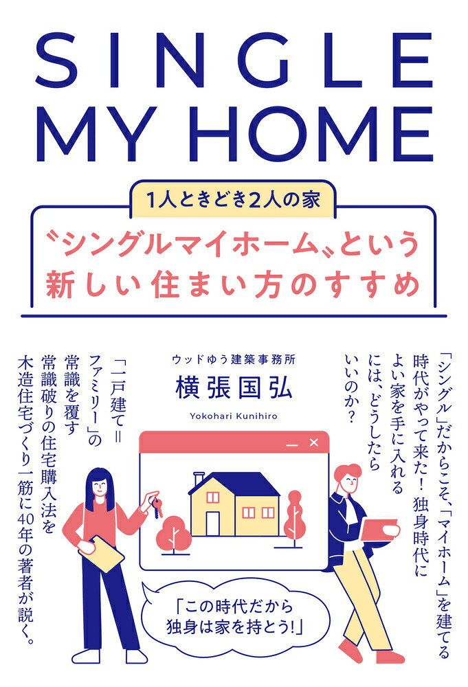 “シングルマイホーム”という新しい住まい方のすすめ1人ときどき2人の家[横張国弘]