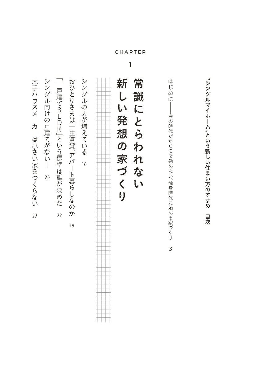 “シングルマイホーム”という新しい住まい方のすすめ1人ときどき2人の家[横張国弘]