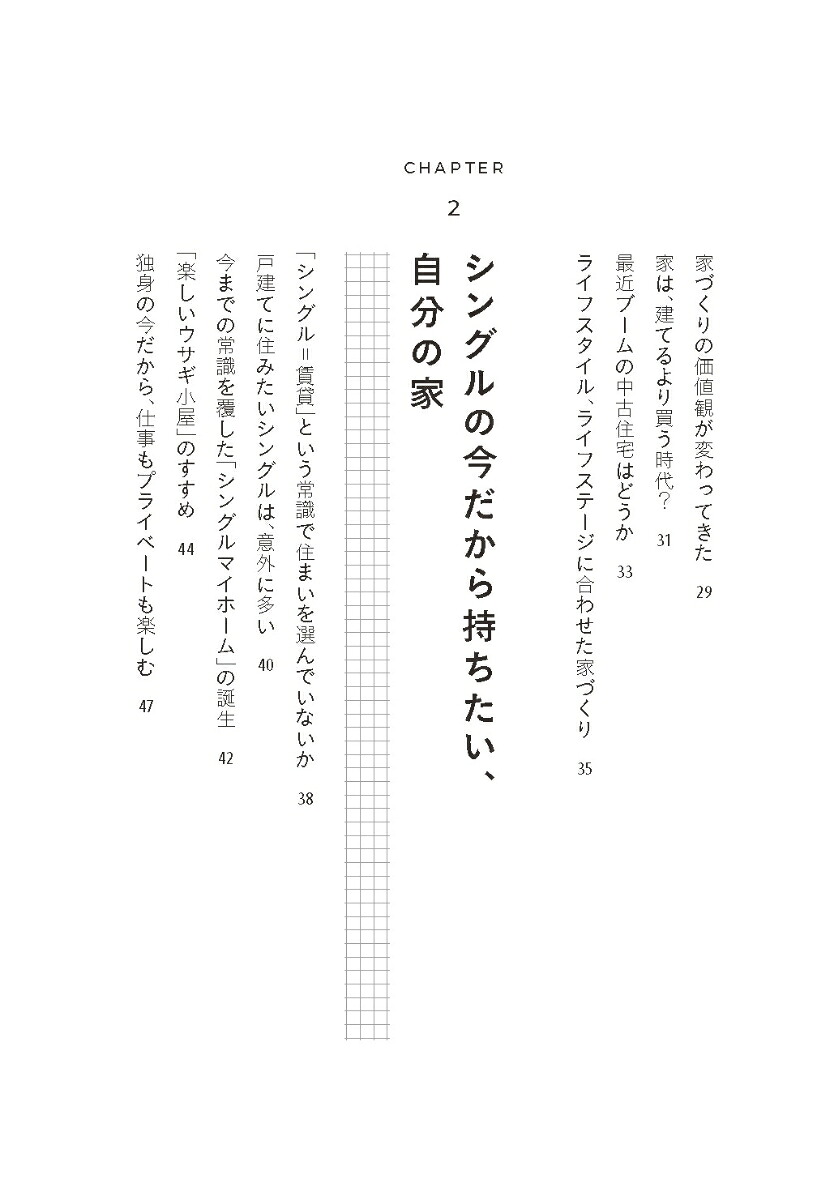 “シングルマイホーム”という新しい住まい方のすすめ1人ときどき2人の家[横張国弘]