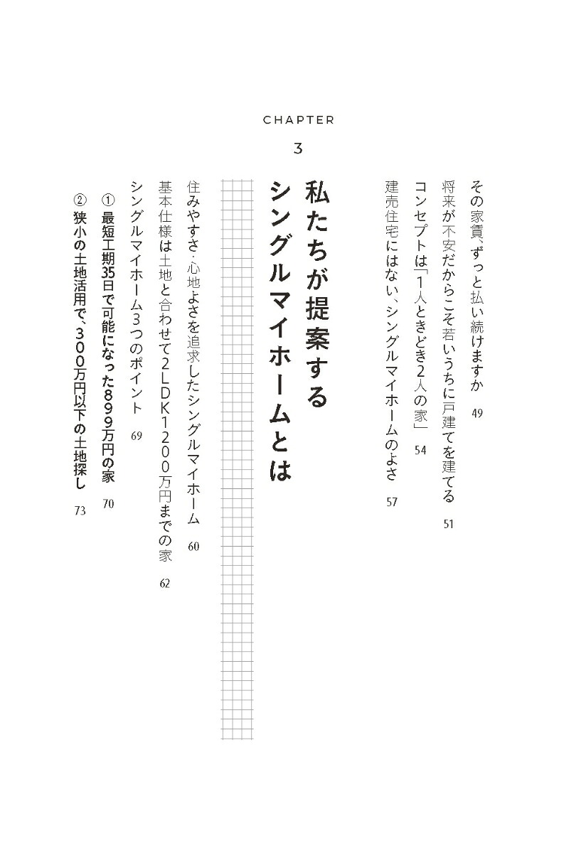 “シングルマイホーム”という新しい住まい方のすすめ1人ときどき2人の家[横張国弘]