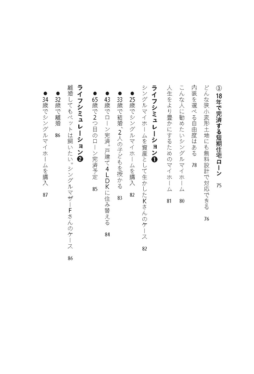 “シングルマイホーム”という新しい住まい方のすすめ1人ときどき2人の家[横張国弘]