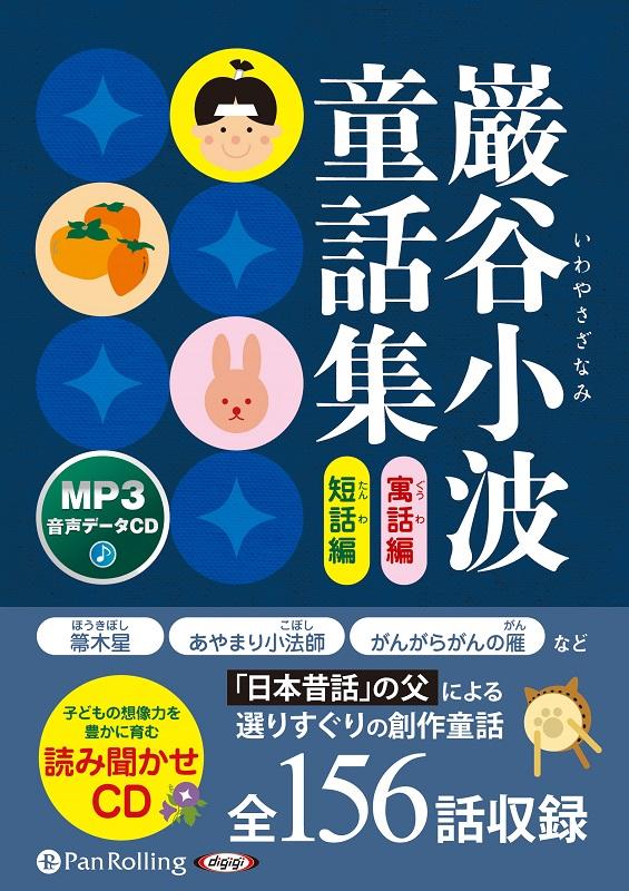 楽天ブックス 巌谷小波童話集 寓話編短話編 Mp3音声データcd 巌谷小波 本 楽天ブックス 巌谷小波童話集 寓話編短話編 Mp3音声データcd 巌谷小波 本
