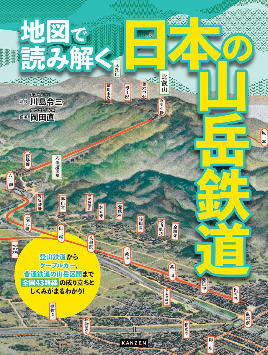 地図で読み解く日本の山岳鉄道[川島令三]