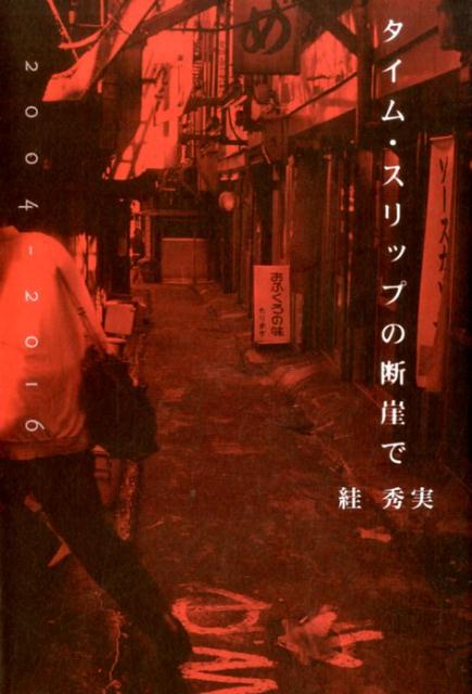 楽天ブックス タイム スリップの断崖で スガ 秀実 本