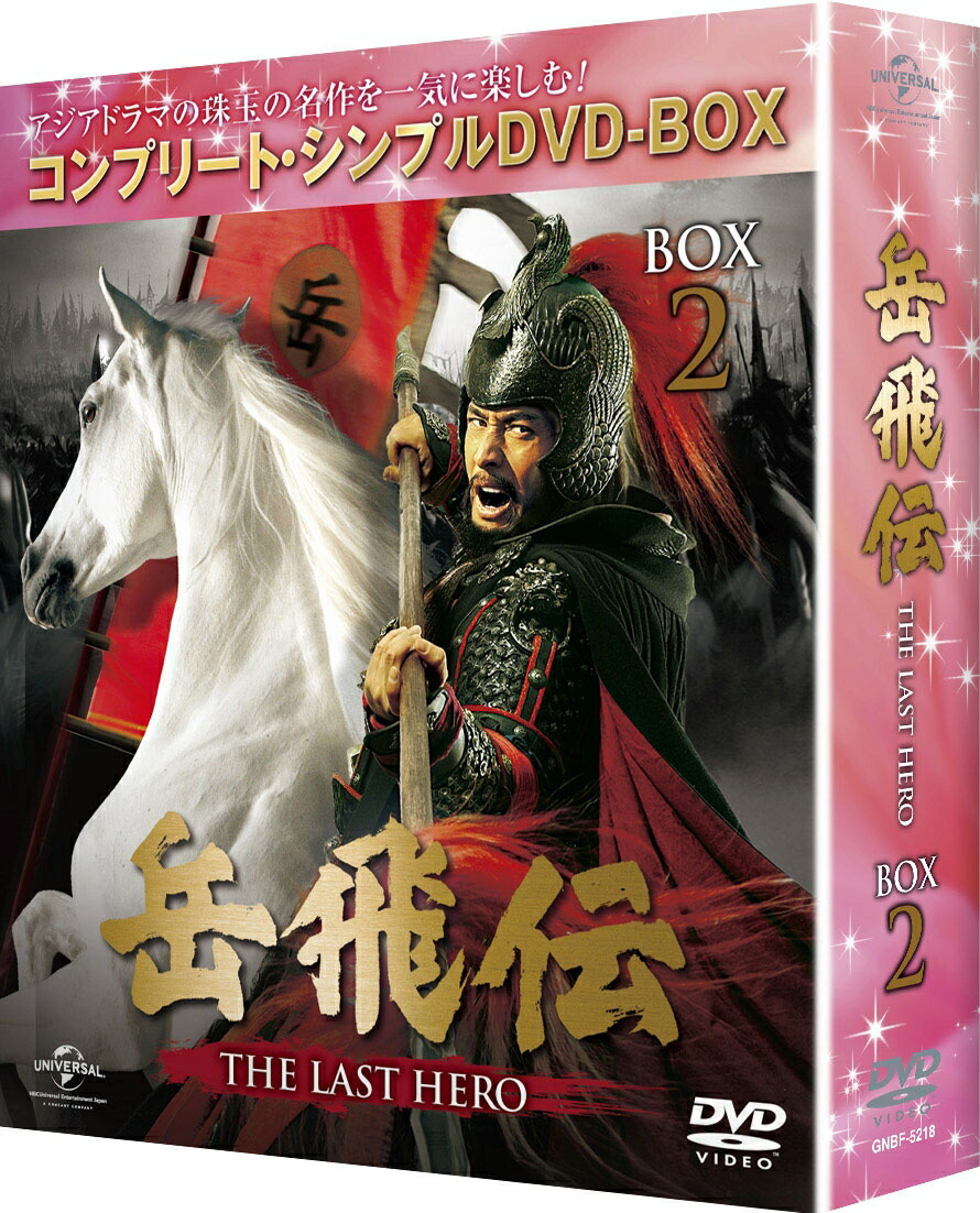 楽天ブックス 岳飛伝 The Last Hero Box2 コンプリート シンプルdvd Box ジュ ジュオリァン ホァン シャオミン 黄暁明 Dvd