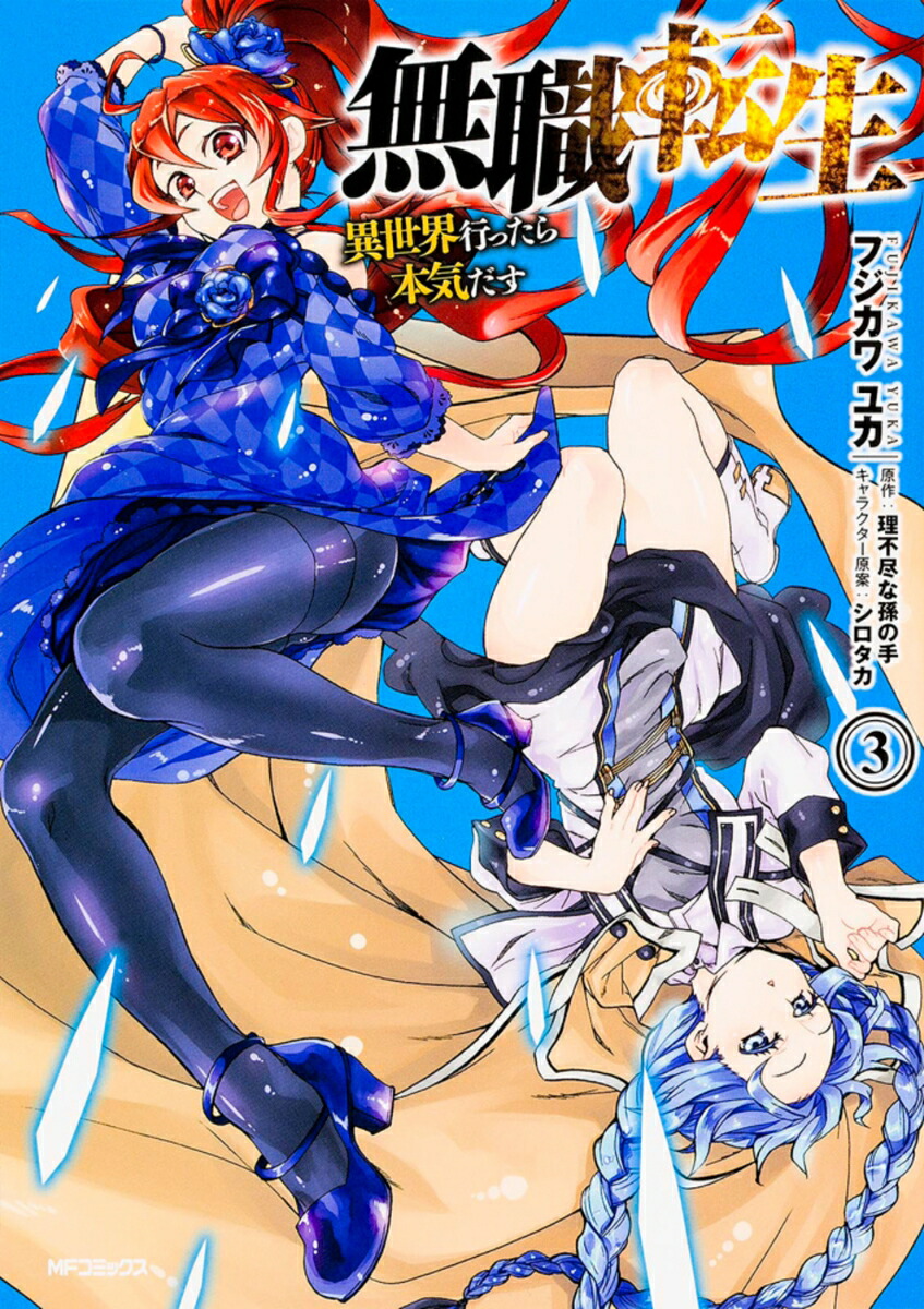 無職転生〜異世界行ったら本気だす〜　3画像