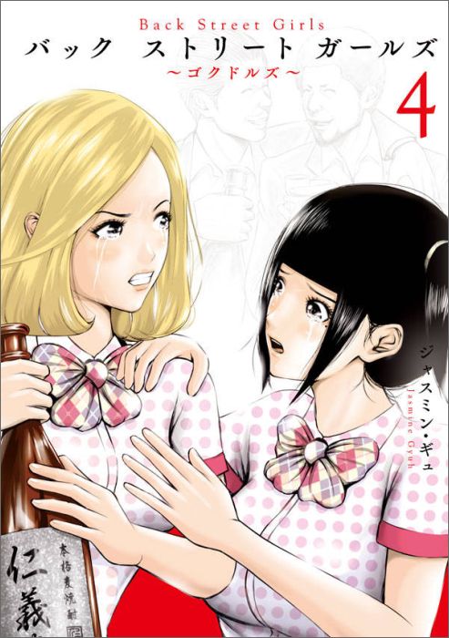 楽天ブックス Back Street Girls 4 ジャスミン ギュ 本