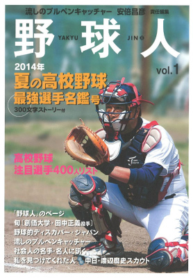 楽天ブックス 野球人 Vol 1 14年夏の高校野球最強選手名鑑号 野球人 編集部 本