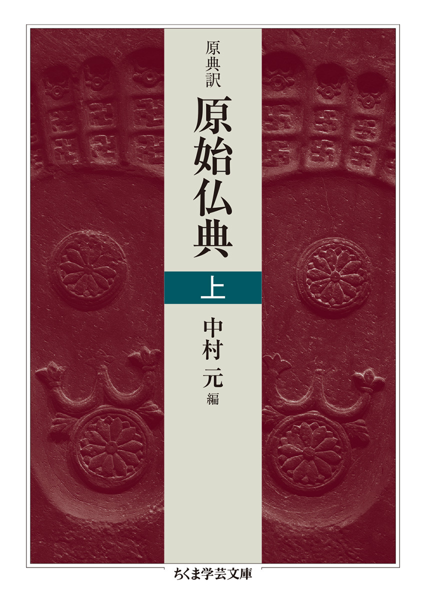 楽天ブックス: 原典訳 原始仏典 上 - 中村 元 - 9784480098085 : 本