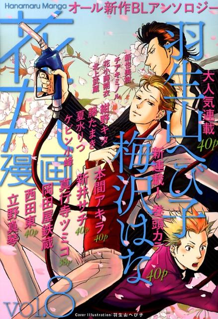 楽天ブックス 花丸漫画 Vol 8 梅沢はな 本