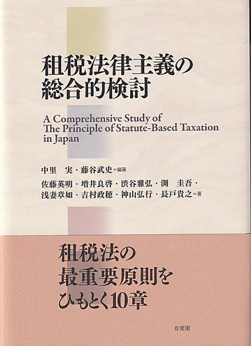 楽天ブックス: 租税法律主義の総合的検討 - 中里 実 - 9784641228085 : 本