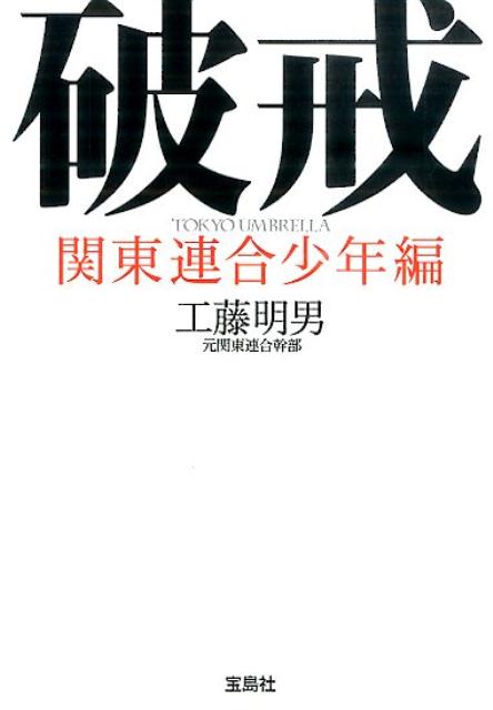 楽天ブックス 破戒 関東連合少年編 工藤明男 本