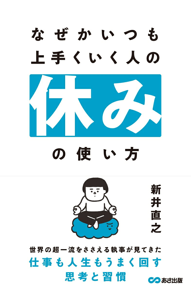 なぜかいつも上手くいく人の休みの使い方[新井直之]