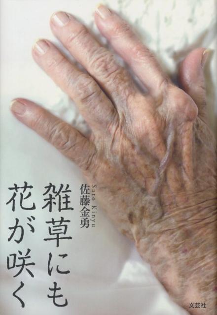 【中古】 雑草にも花が咲く/文芸社/佐藤金勇 楽天ブックス: 雑草にも花が咲く - 佐藤金勇 - 9784286048086 : 本