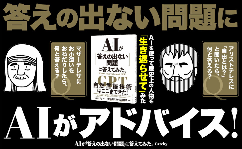 AIが「答えの出ない問題」に答えてみた。[Catchy]