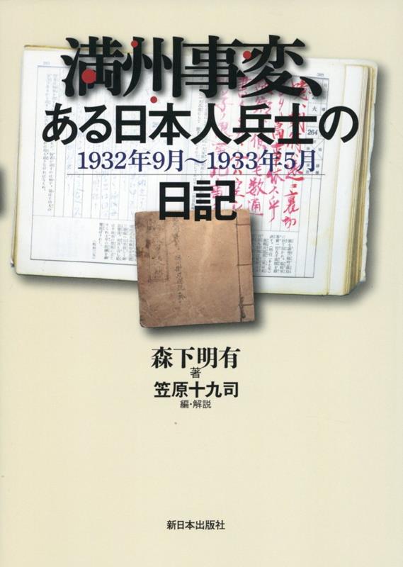 楽天ブックス: 満州事変、ある日本人兵士の日記 - 1932年9月～1933年5月 - 森下明有 - 9784406068086 : 本