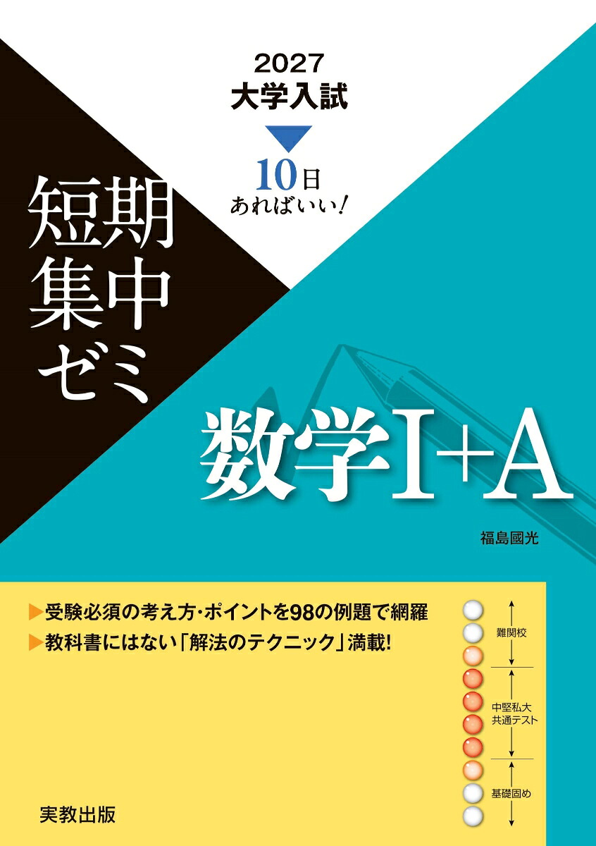 2027大学入試短期集中ゼミ数学1＋A[福島國光]