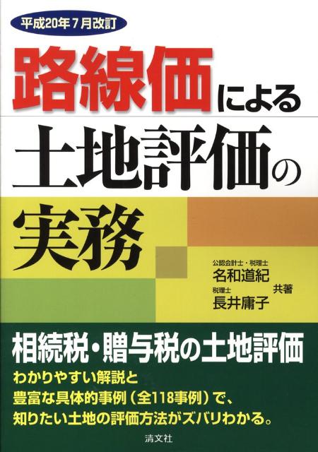 楽天ブックス: 路線価による土地評価の実務（平成20年7月改訂） - 相続