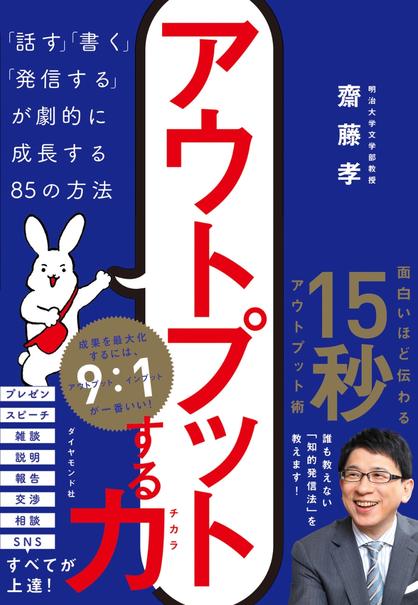 楽天ブックス アウトプットする力 話す 書く 発信する が劇的に成長する85の方法 齋藤孝 本