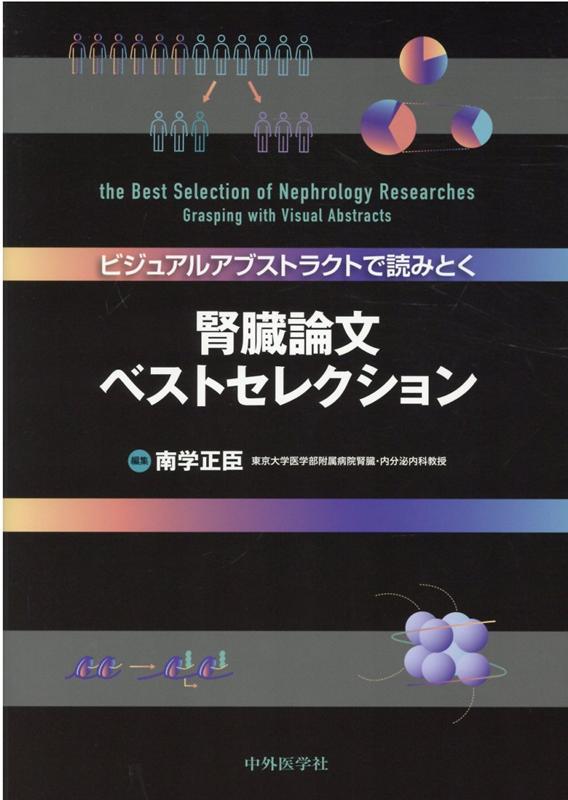 楽天ブックス: ビジュアルアブストラクトで読みとく腎臓論文ベスト