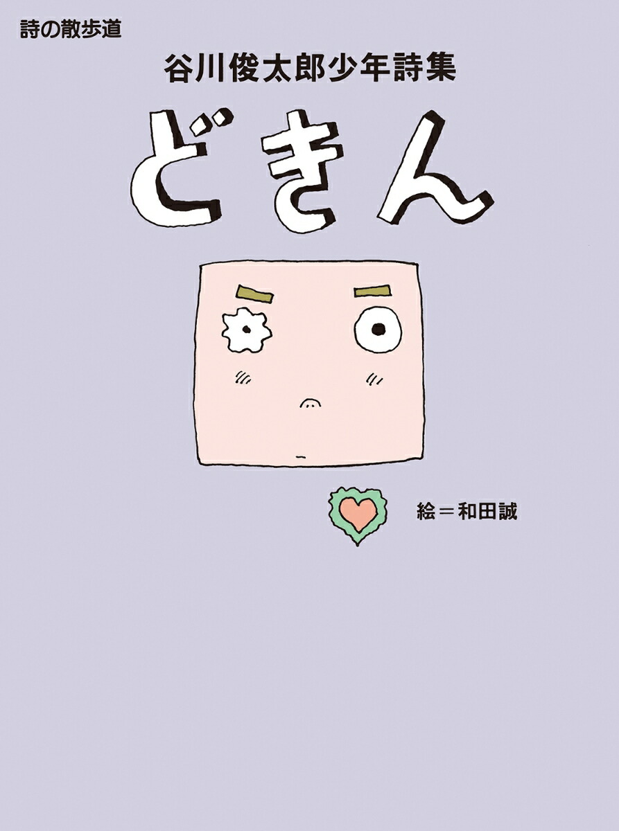 楽天ブックス: どきん - 谷川俊太郎少年詩集 - 谷川俊太郎 楽天ブックス: どきん - 谷川俊太郎少年詩集 - 谷川俊太郎