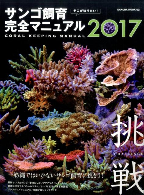 楽天ブックス そこが知りたい サンゴ飼育完全マニュアル 本