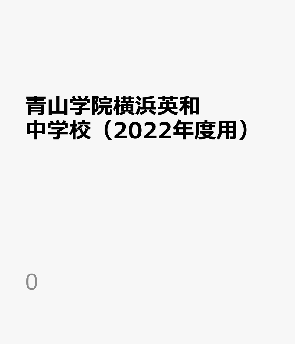 楽天ブックス 青山学院横浜英和中学校 22年度用 3年間スーパー過去問 本