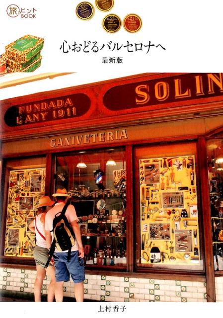 心おどるバルセロナへ最新版（旅のヒントBOOK）[上村香子]