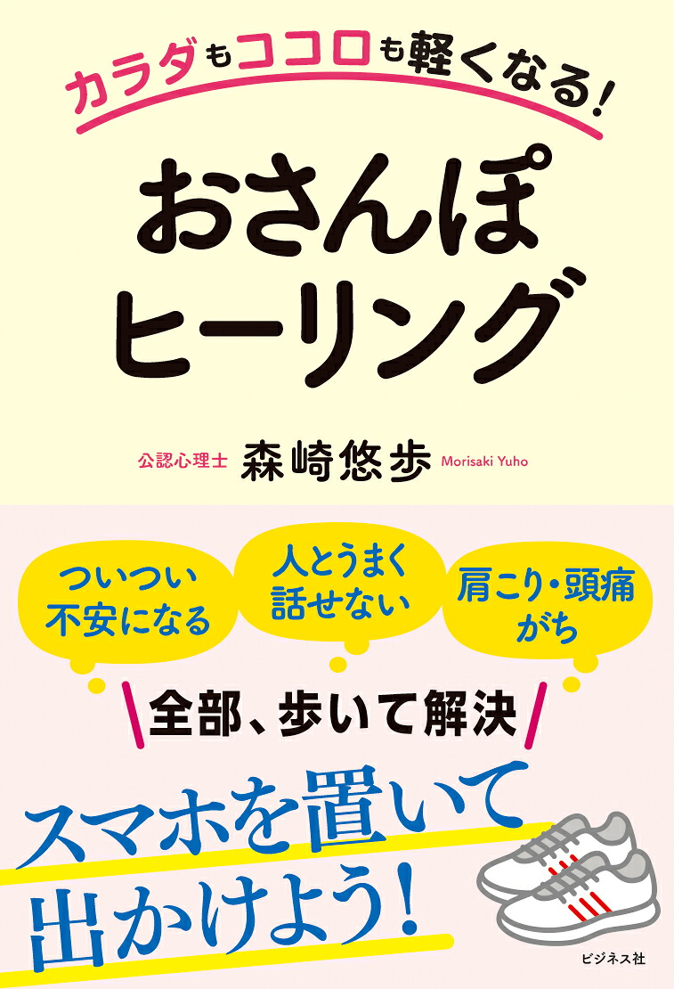 カラダもココロも軽くなる！おさんぽヒーリング[森崎悠歩]