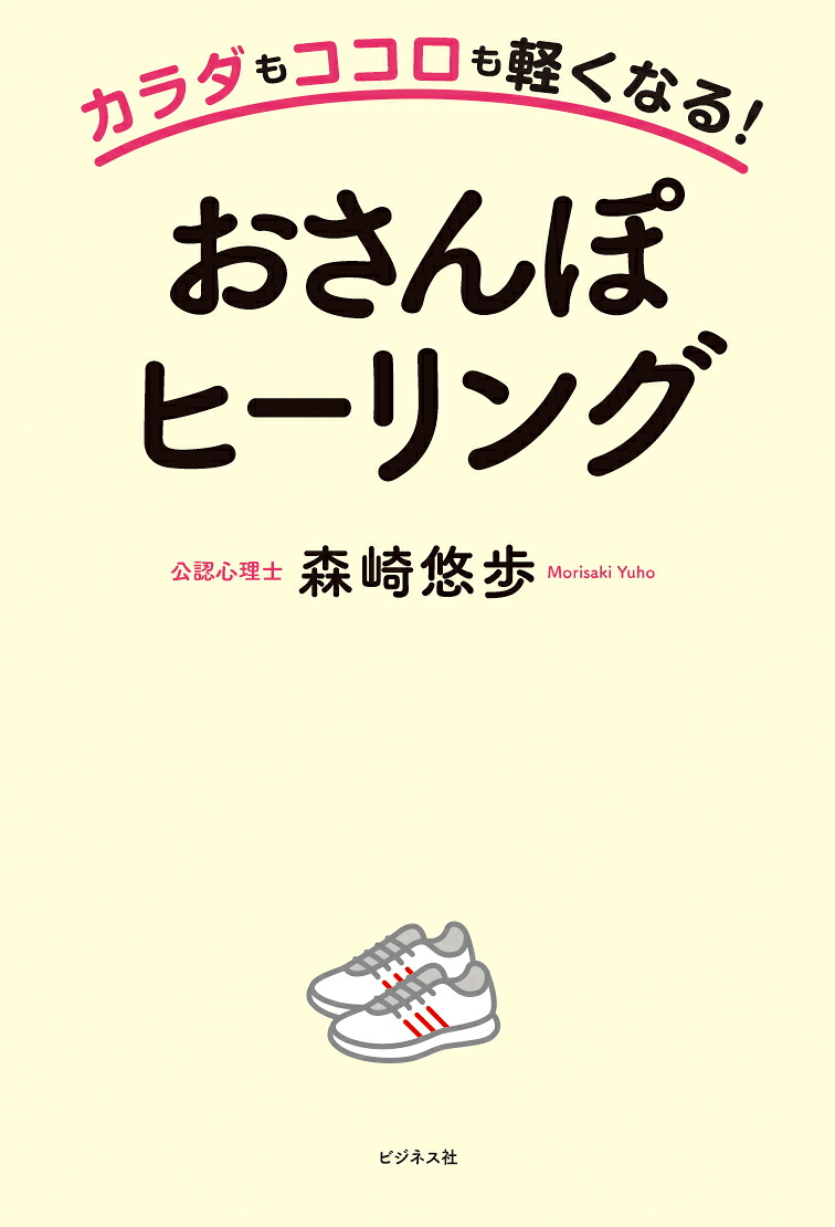 カラダもココロも軽くなる！おさんぽヒーリング[森崎悠歩]