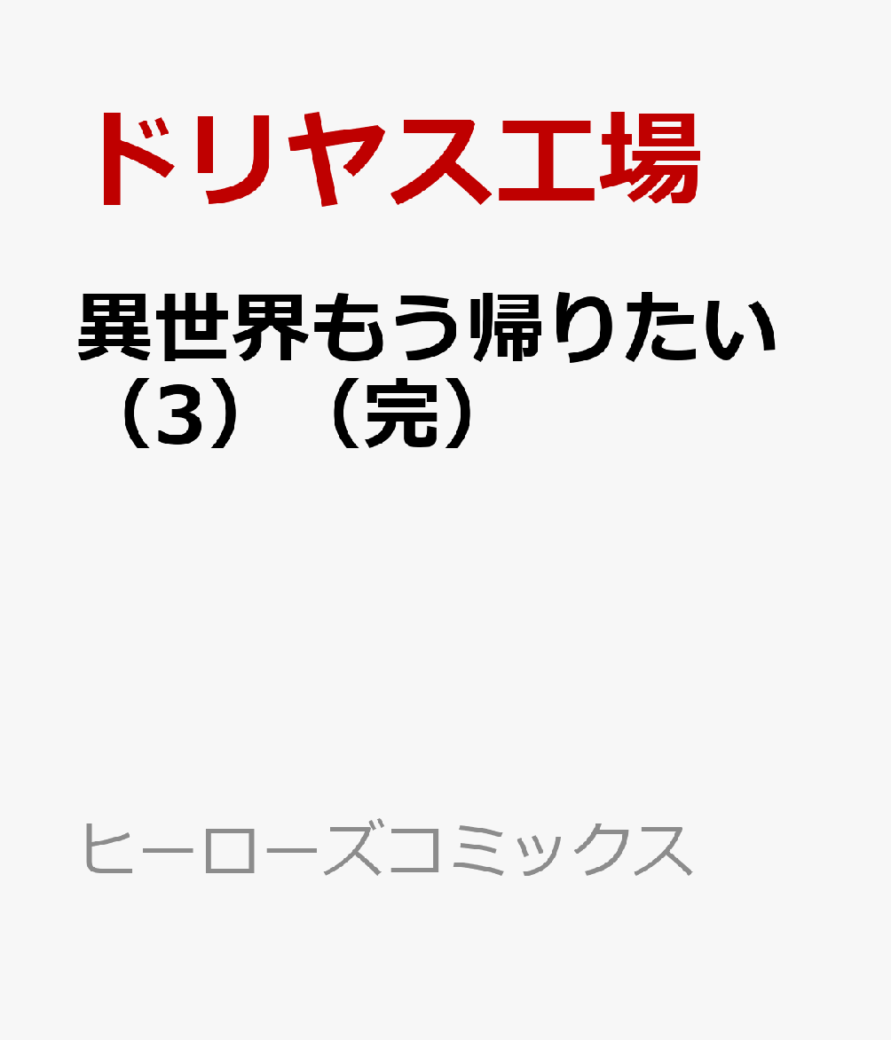 楽天ブックス 異世界もう帰りたい 3 完 ドリヤス工場 本