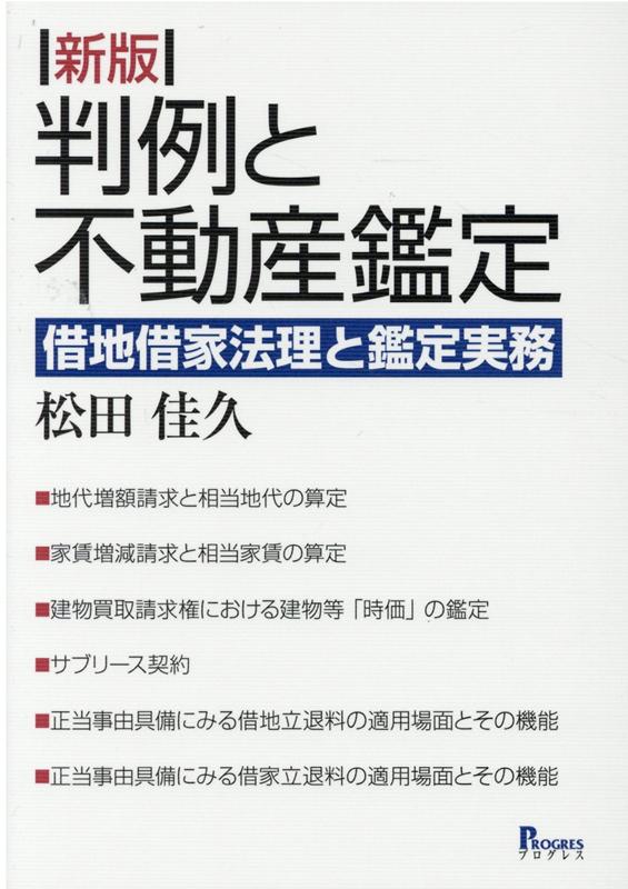 楽天ブックス: 判例と不動産鑑定新版 - 借地借家法理と鑑定実務 - 松田