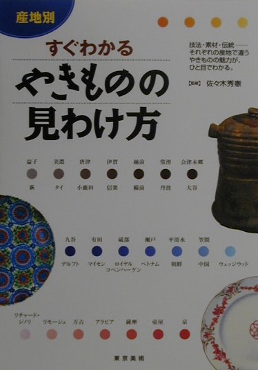 楽天ブックス: 産地別すぐわかるやきものの見わけ方 - 佐々木秀憲