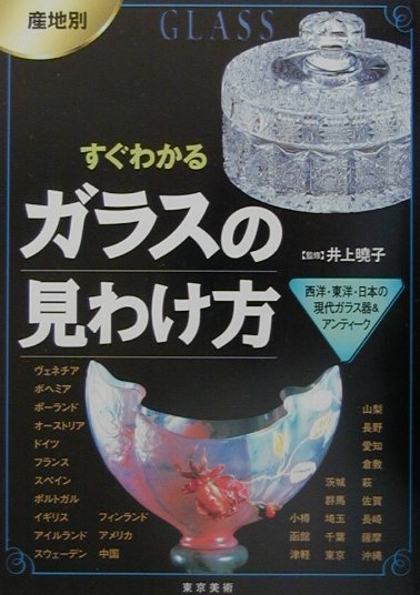 産地別すぐわかるガラスの見わけ方