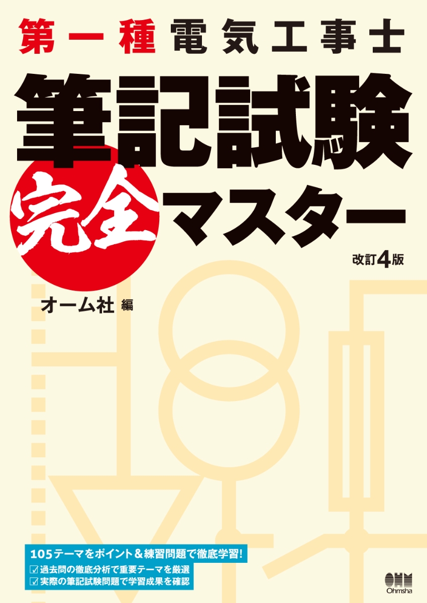 楽天ブックス: 第一種電気工事士筆記試験 完全マスター（改訂4版