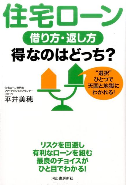 楽天ブックス 住宅ローン 借り方 返し方 得なのはどっち 選択 ひとつで天国と地獄にわかれる 平井 美穂 本