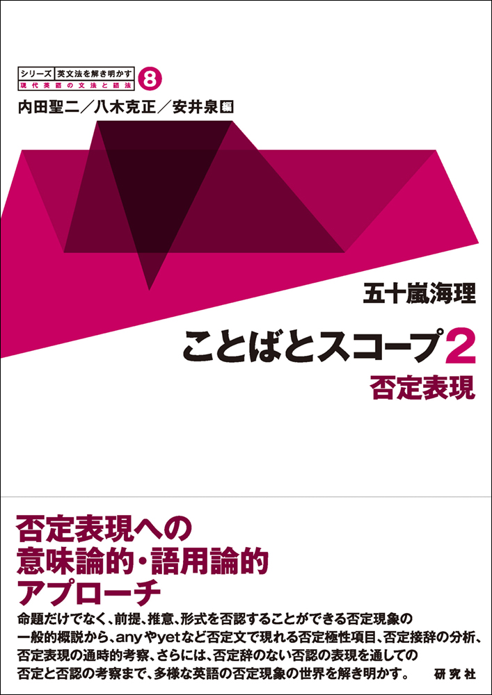 楽天ブックス ことばとスコープ 2 否定表現 五十嵐 海理 本