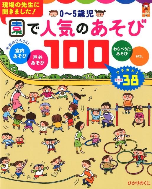 楽天ブックス 0 5歳児園で人気のあそび100 室内 戸外 わらべうた Etc ひかりのくに株式会社 本