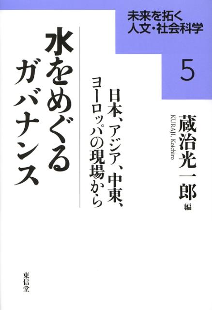 Governance surrounding water from the field in Japan, Asia, the Middle East, and Europe (Humanities and Social Sciences series opening up the future)