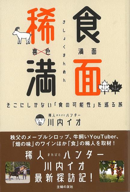 【バーゲン本】稀食満面ーそこにしかない食の可能性を巡る旅画像