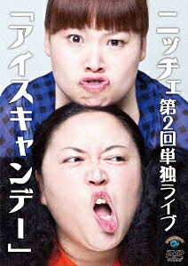 ニッチェ第2回単独ライブ「アイスキャンデー」[TakeshiIto]