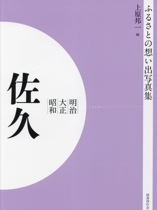 楽天ブックス: ふるさとの想い出写真集 明治大正昭和 佐久 オン