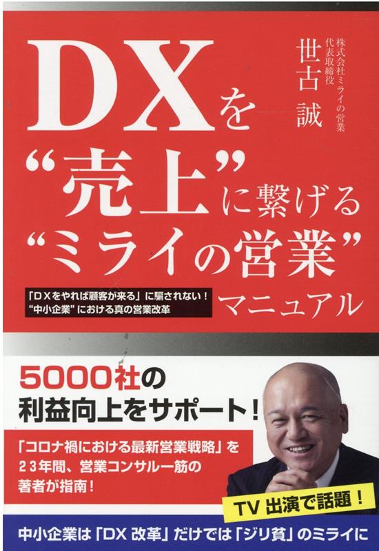 DXを“売上”に繋げる“ミライの営業”マニュアル[世古誠]