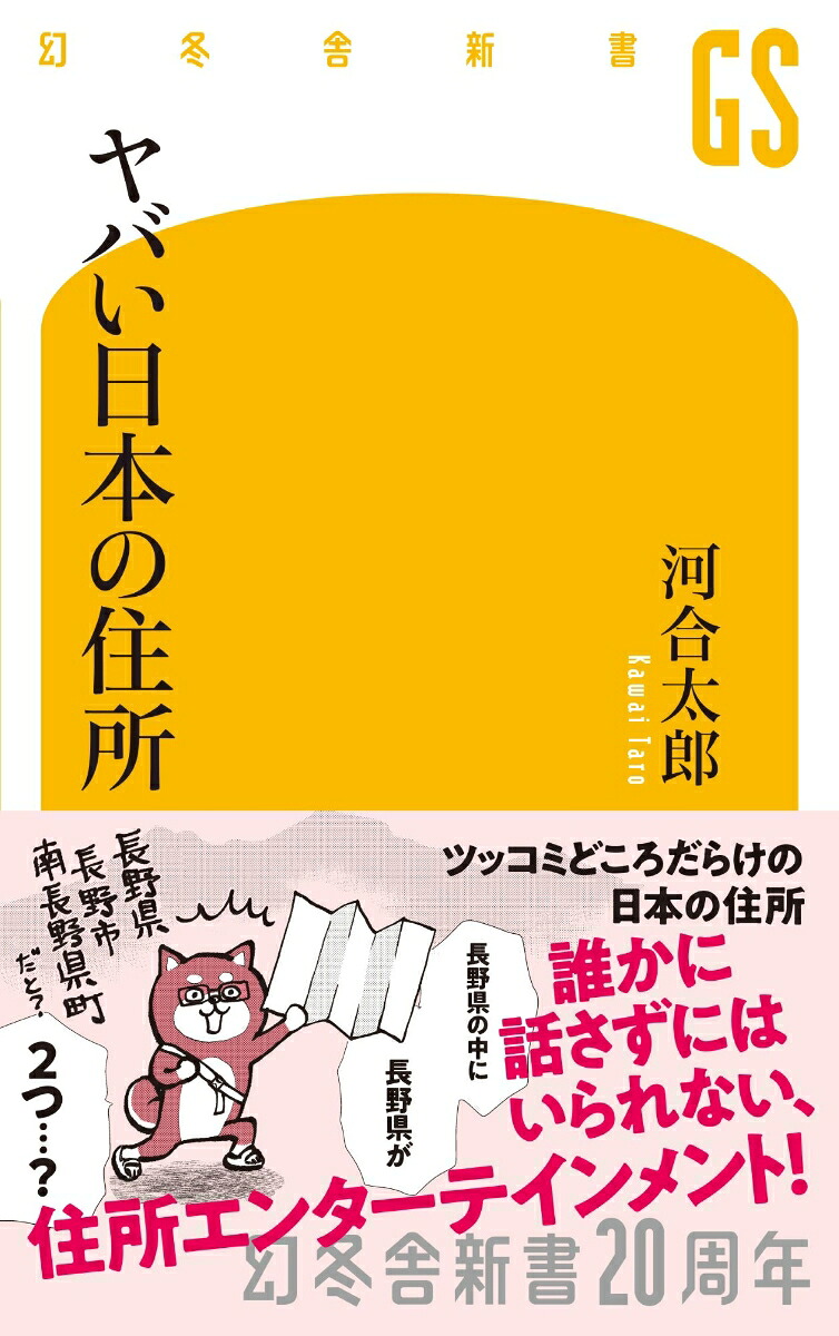 ヤバい日本の住所（幻冬舎新書）[河合太郎]