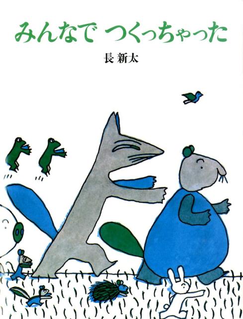 楽天ブックス: みんなでつくっちゃった - 長新太